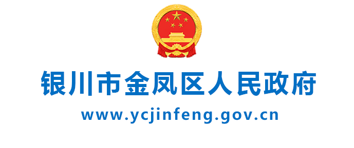 銀川市金鳳區人民政府